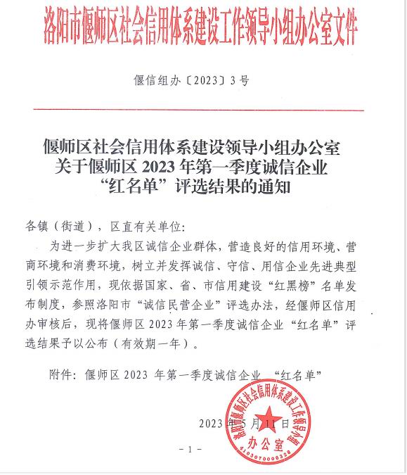 熱烈祝賀洛陽市澳鑫金屬制品有限公司入選偃師區2023年第 一季度誠信企業“紅名單”